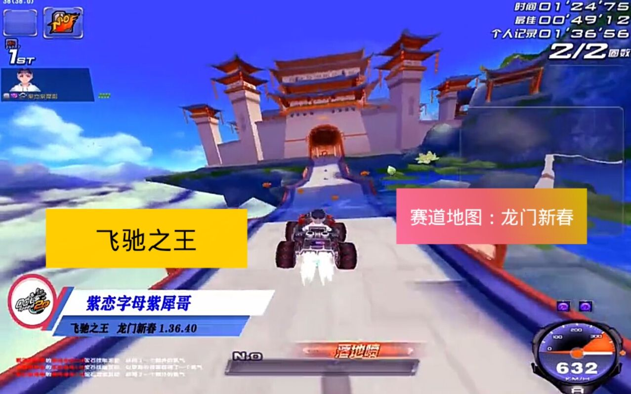 qq飞车 【飞驰之王】紫恋字母紫犀哥 赛道地图:龙门新春_1.36.40(a车)