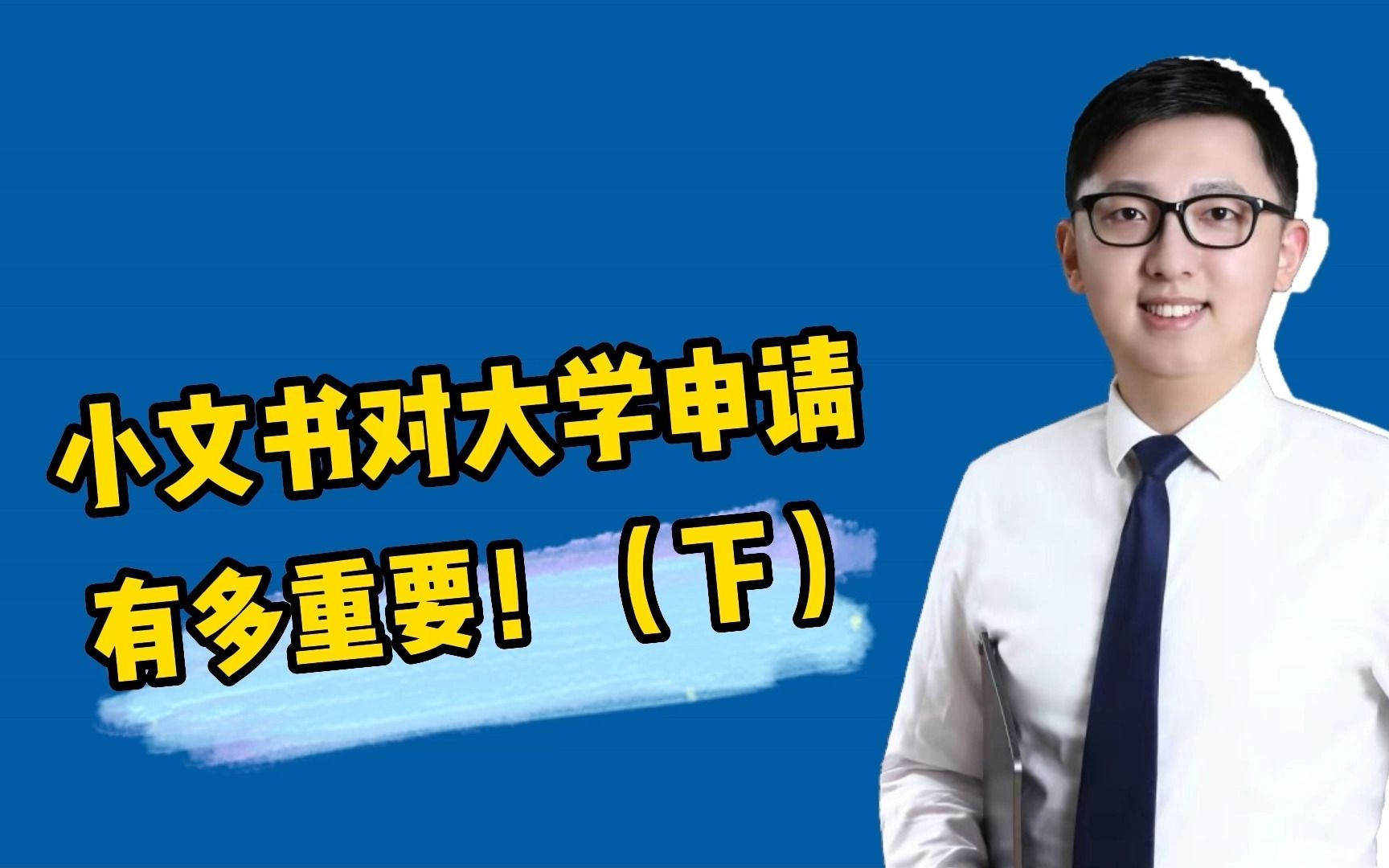 [图]【留学资讯】小文书对大学申请有多重要！（下）