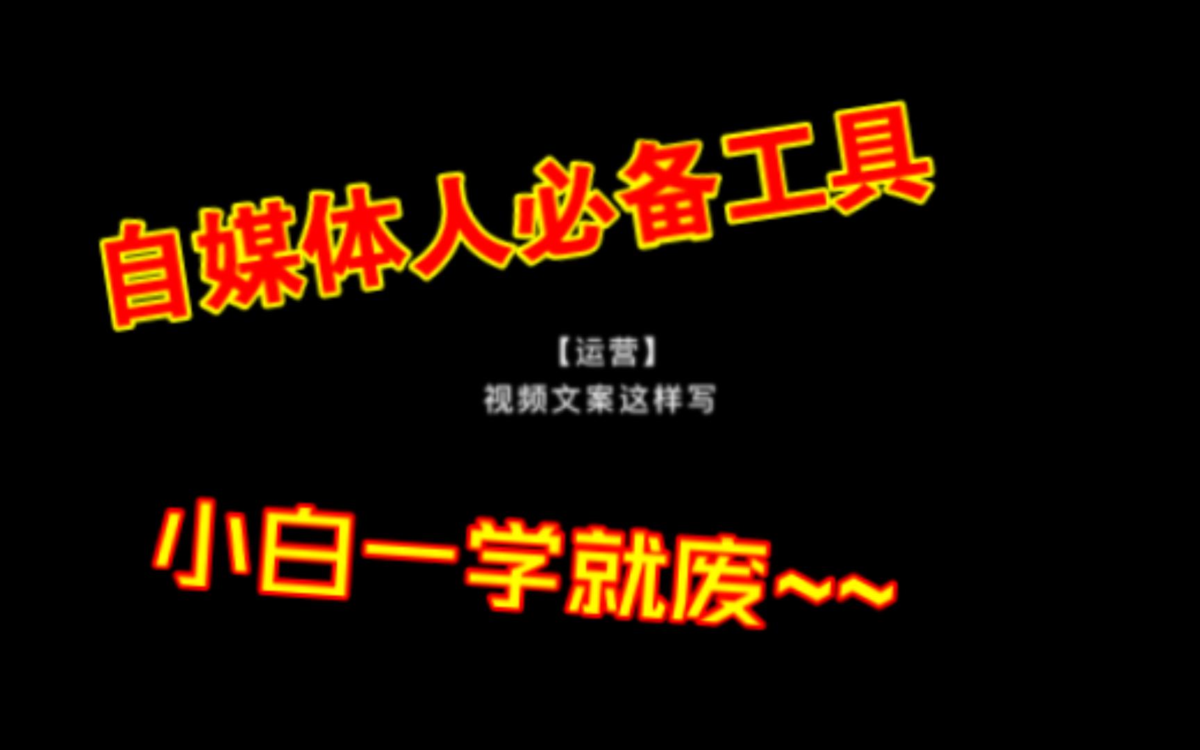 【运营】视频文案这样写免费分享干货自媒体人必备工具学习哔哩哔哩bilibili