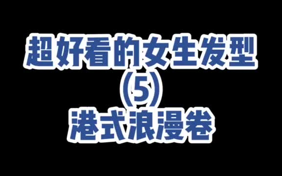 [图]港式 烫发 染发 涂上姨妈色口红就是整个港岛最风尘的崽