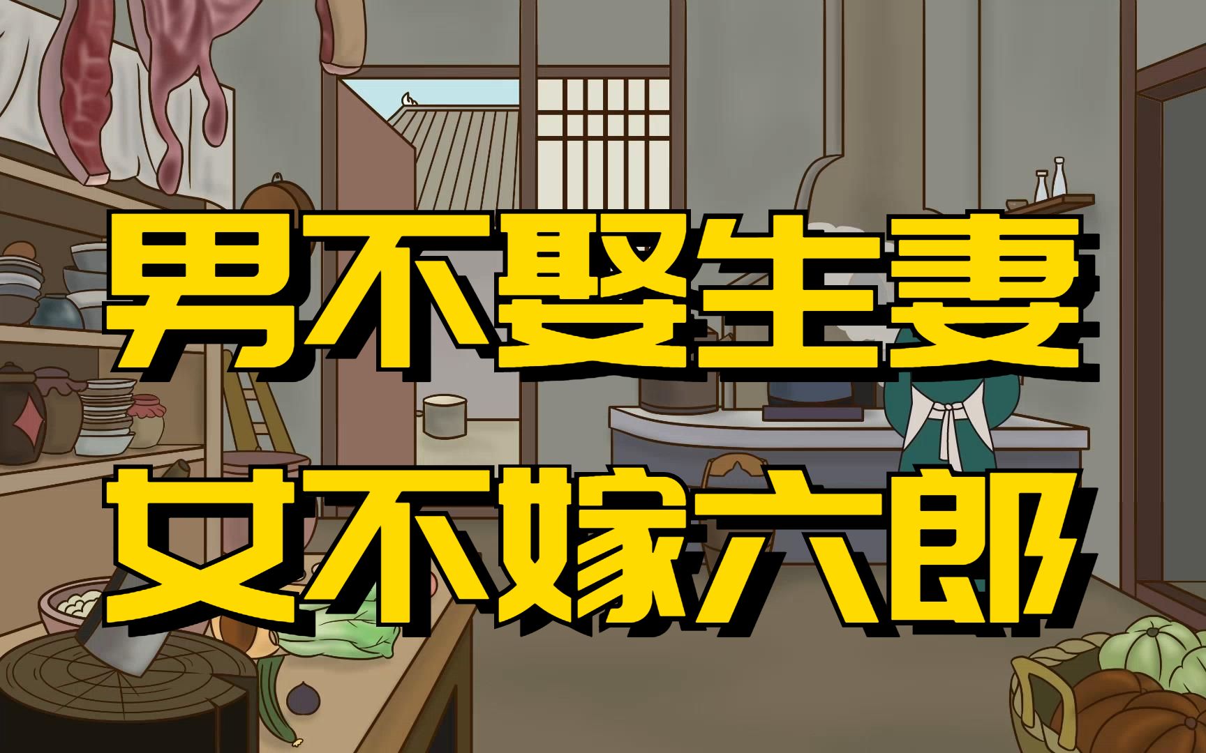 俗语:“男不娶生妻,女不嫁六郎”,啥意思?老祖宗的话句句在理哔哩哔哩bilibili