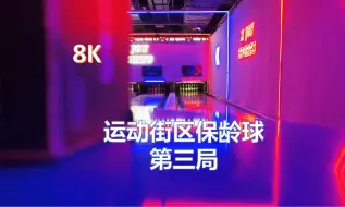 Download Video: （8K SDR）运动街区保龄球：第三局