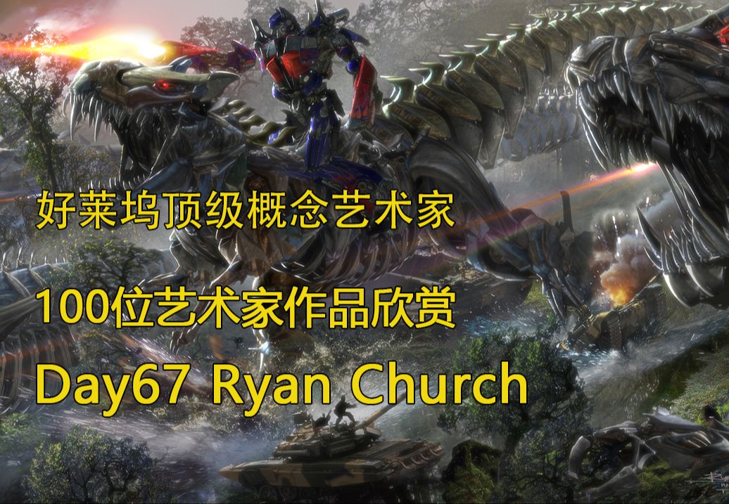 审美积累|Day67 挑战100天 100位艺术家作品欣赏 Ryan Church 凭《阿凡达》夺奥斯卡,好莱坞顶级概念艺术家哔哩哔哩bilibili