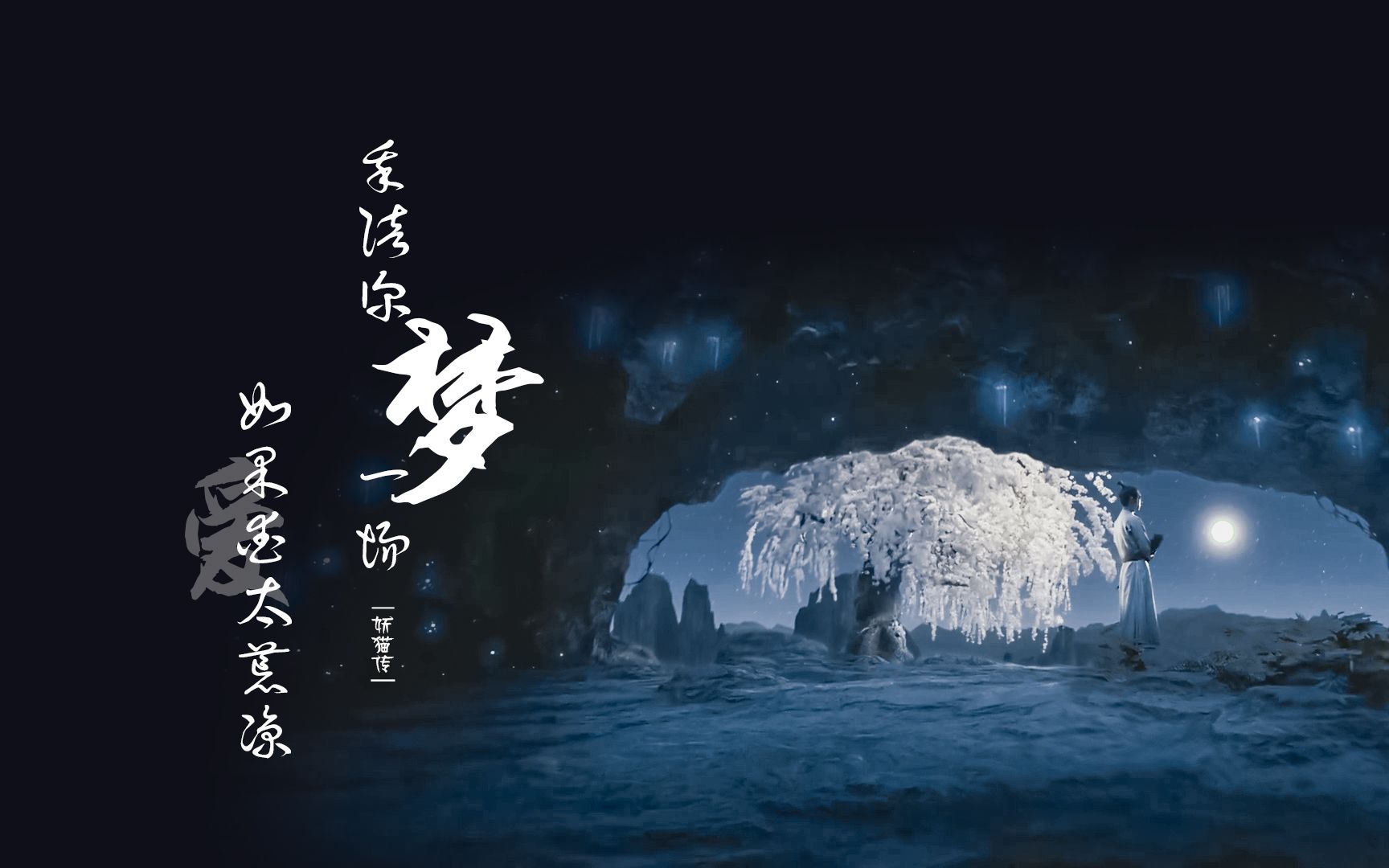 妖猫传如果爱太荒凉我陪你梦一场