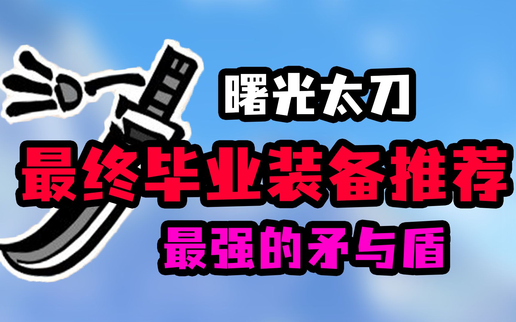 【MHR曙光】全网最全面的太刀毕业装备推荐 矛与盾的针锋相对哔哩哔哩bilibili怪物猎人游戏攻略