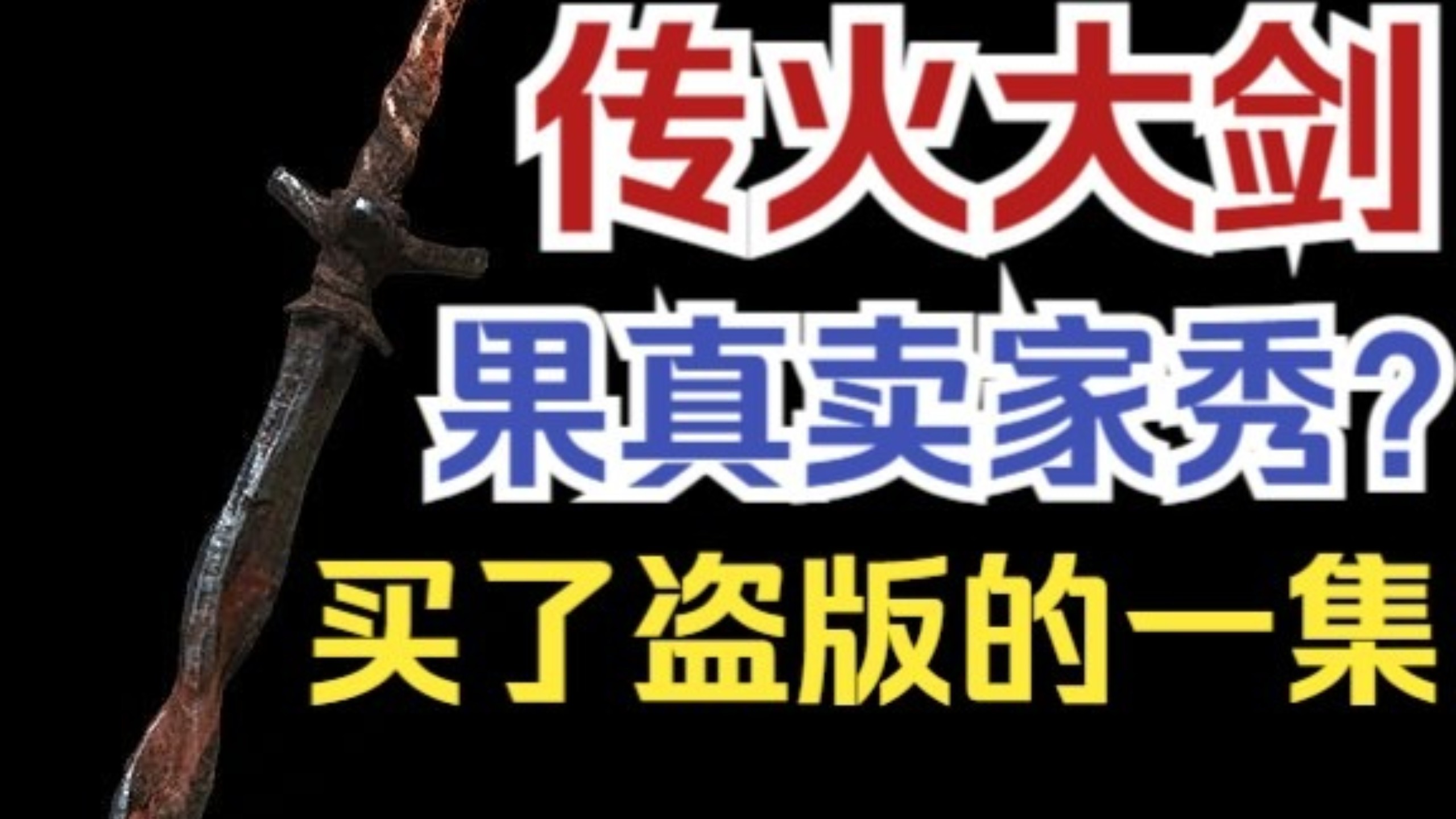 【第97期黑魂开荒】传火大剑开荒体验如何?-摸鱼的灰心哥-摸鱼的灰心哥-哔哩哔哩视频