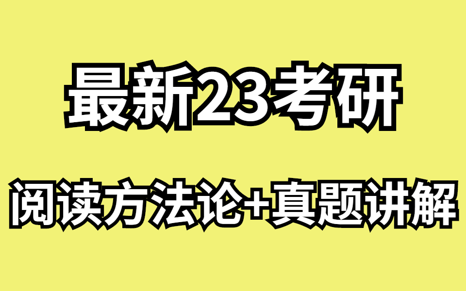 [图]考研必看！2023考研英语颉斌斌阅读方法论+真题讲解【最新完整版】