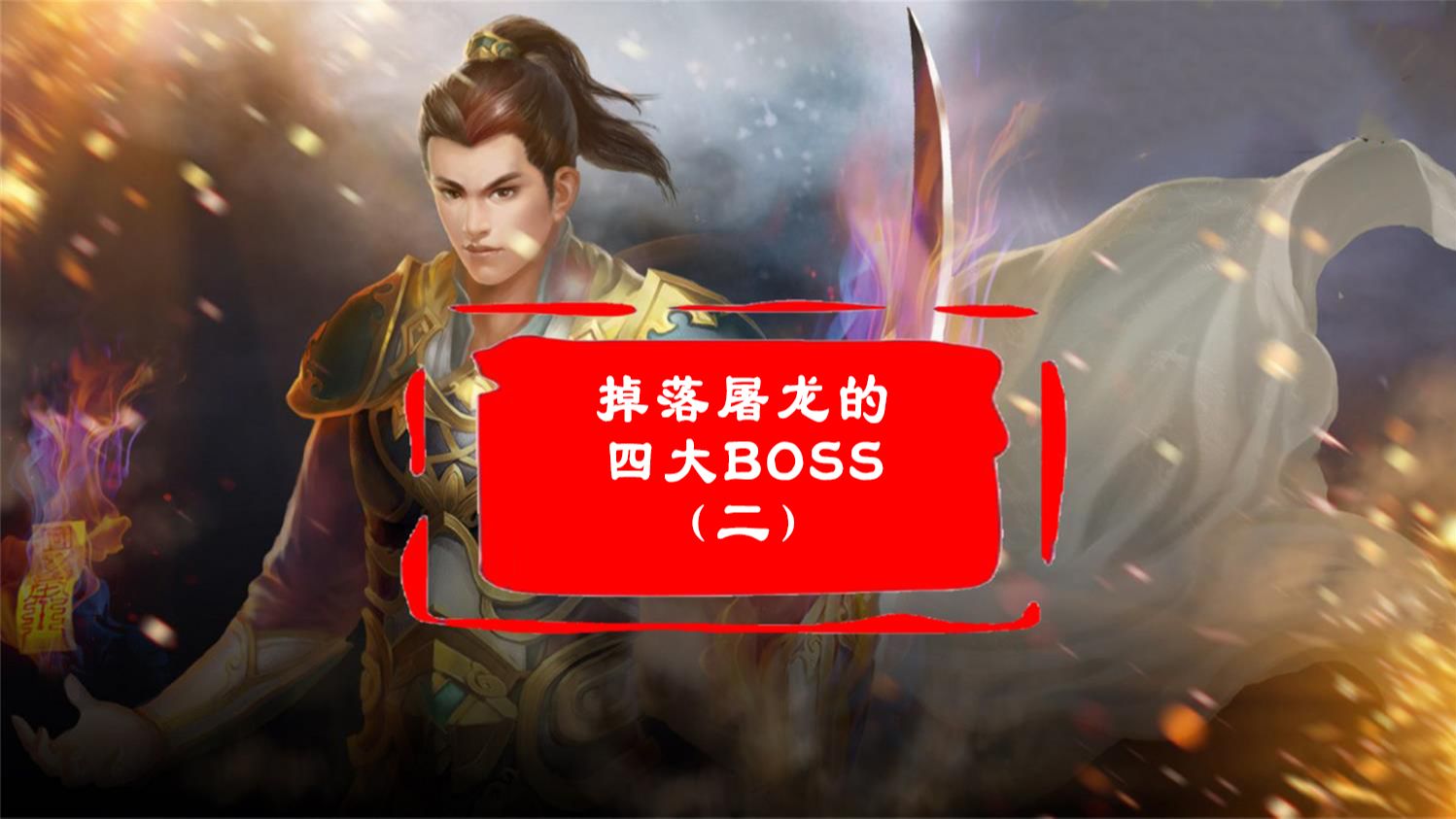 热血传奇:四大掉落屠龙的boss(二)