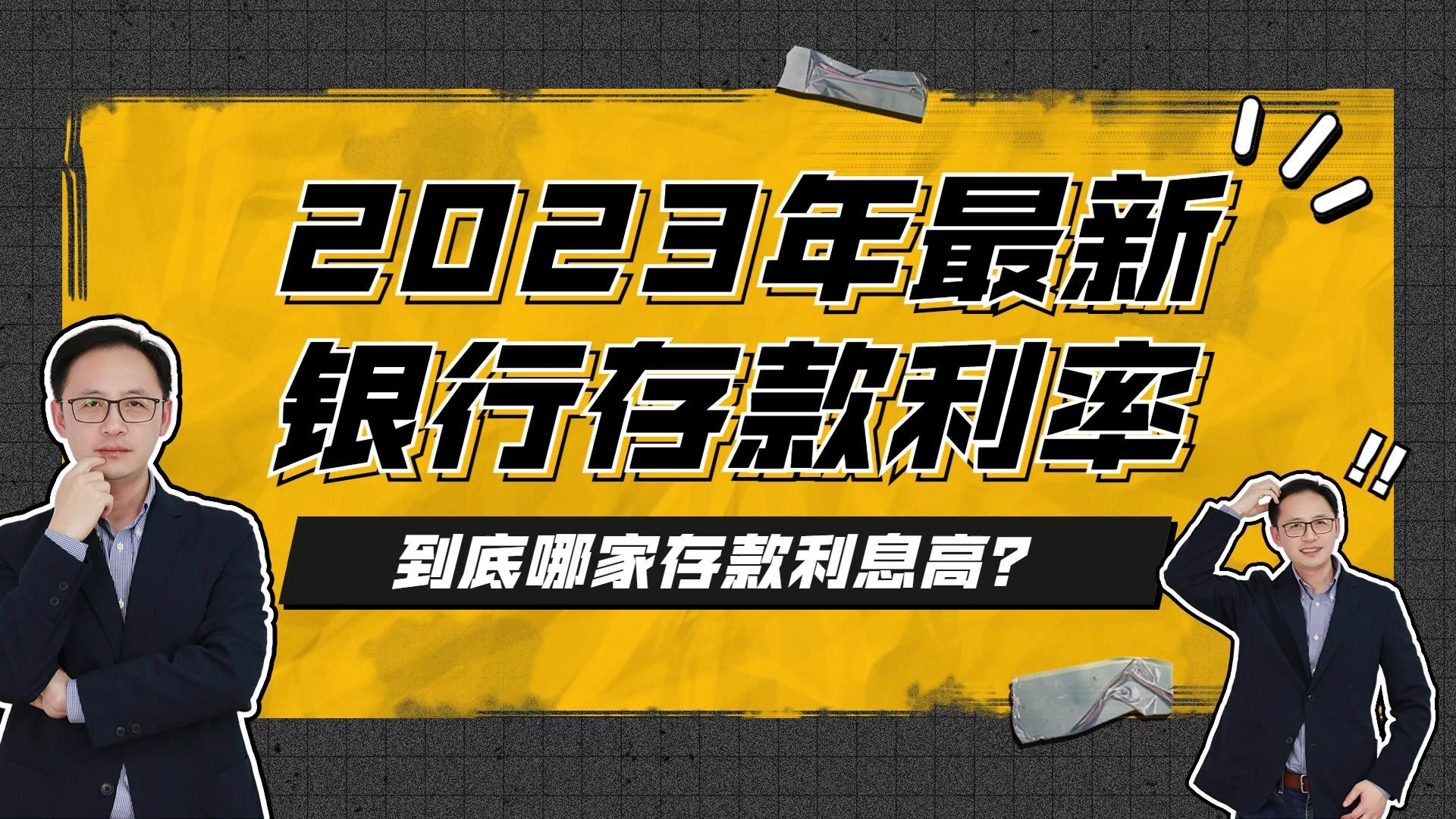 2023年最新银行存款利率,到底哪家存款利息高?哔哩哔哩bilibili