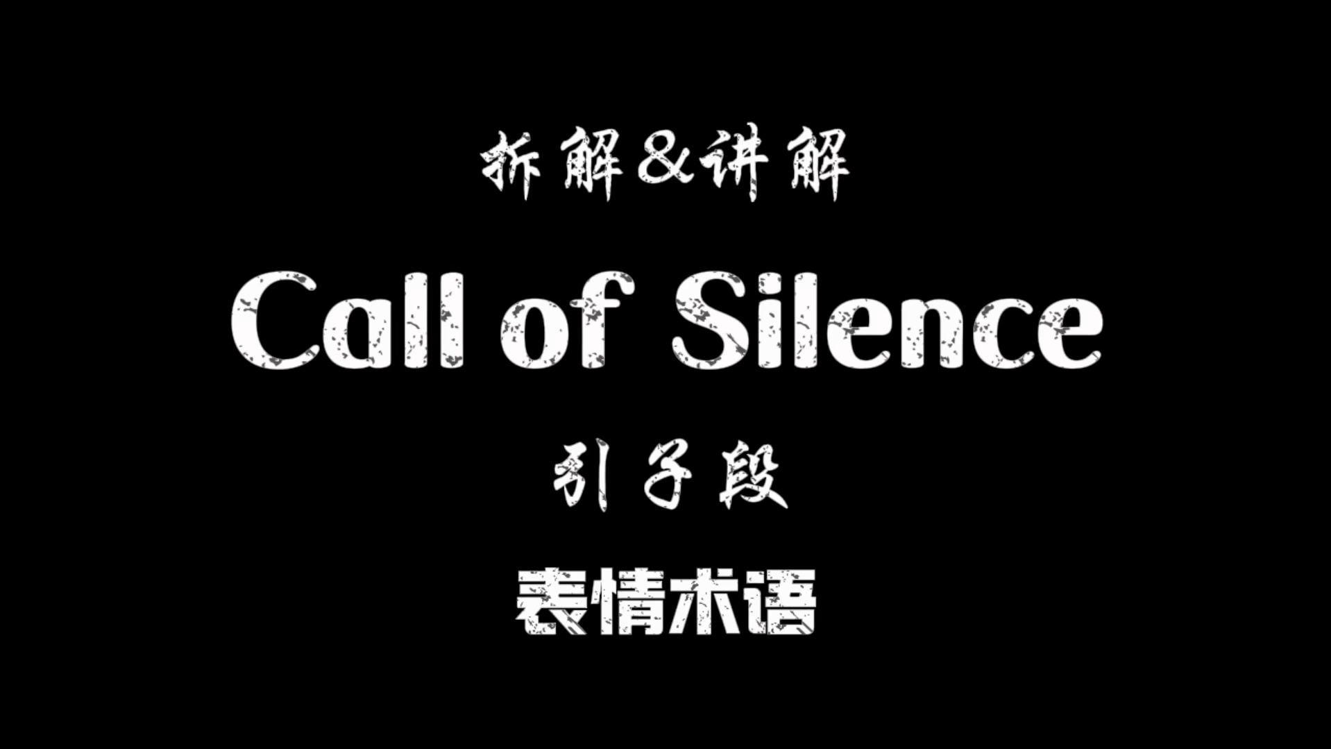 【钢一迪】细的要命!演奏二十年古典的钢琴老师带来的Call of Silence保姆级教学之表情术语&旋律篇.哔哩哔哩bilibili