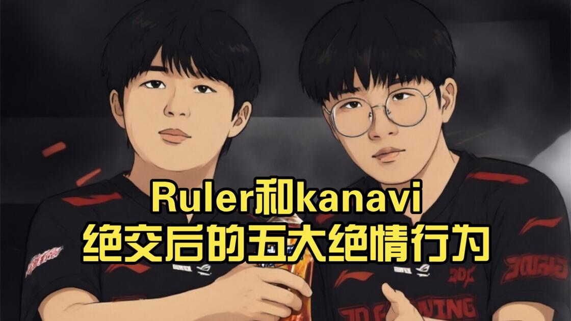 Kanavi Ruler Ruler和kanavi绝交后的五大绝情行为_哔哩哔哩_bilibili