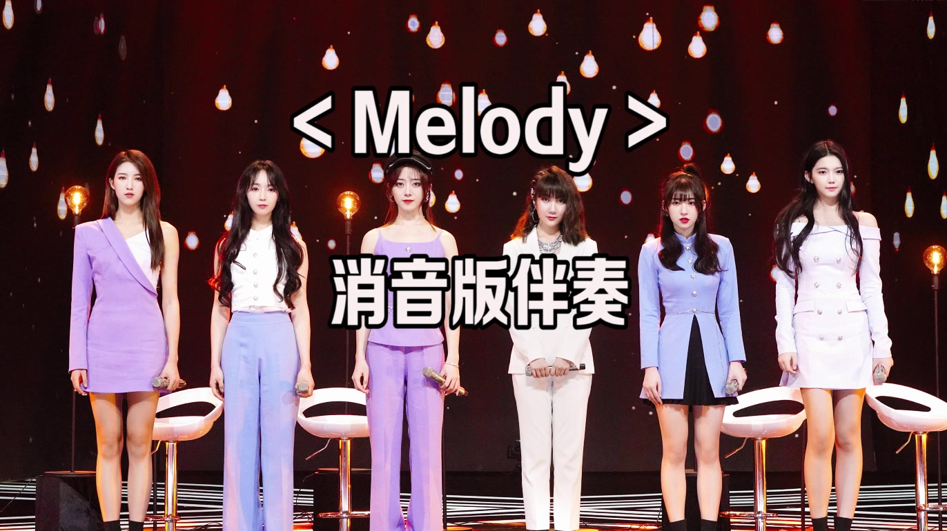 【青春有你2】NINEONE乃万*秦牛正威*黄一鸣*李熙凝 *李依宸 *未书羽《 Melody》消音伴奏哔哩哔哩bilibili