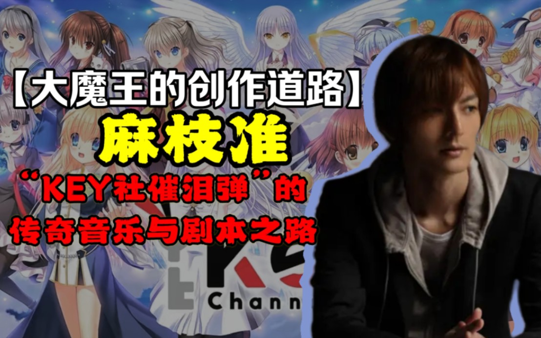 【大魔王的创作道路】:麻枝准——"key社催泪弹"的传奇音乐与剧本之路