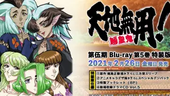 天地无用 魉皇鬼 第五期第三卷pv 哔哩哔哩 Bilibili