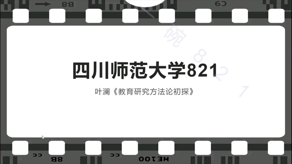 [图]叶澜《教育研究方法论初探》第六章