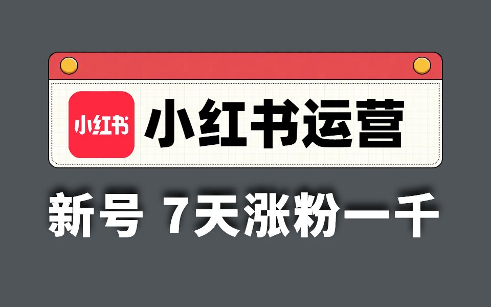 小红书7天运营流程全步骤!全网最核心的小红书运营路线分享哔哩哔哩bilibili