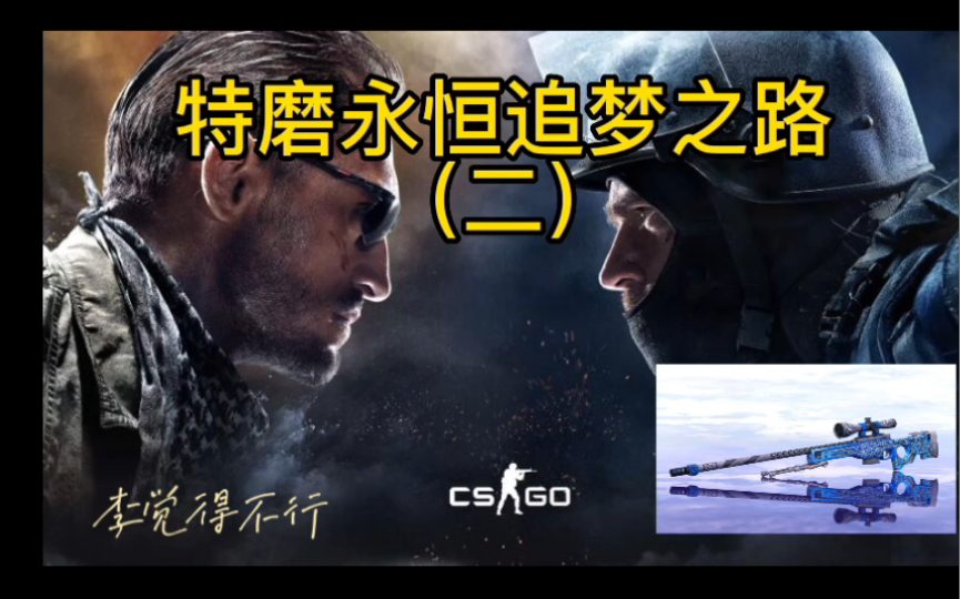 【CSGO炼金】永恒之梦(二)爱已随风起 一念仍叹息(勇敢牛牛 全是困难)网络游戏热门视频