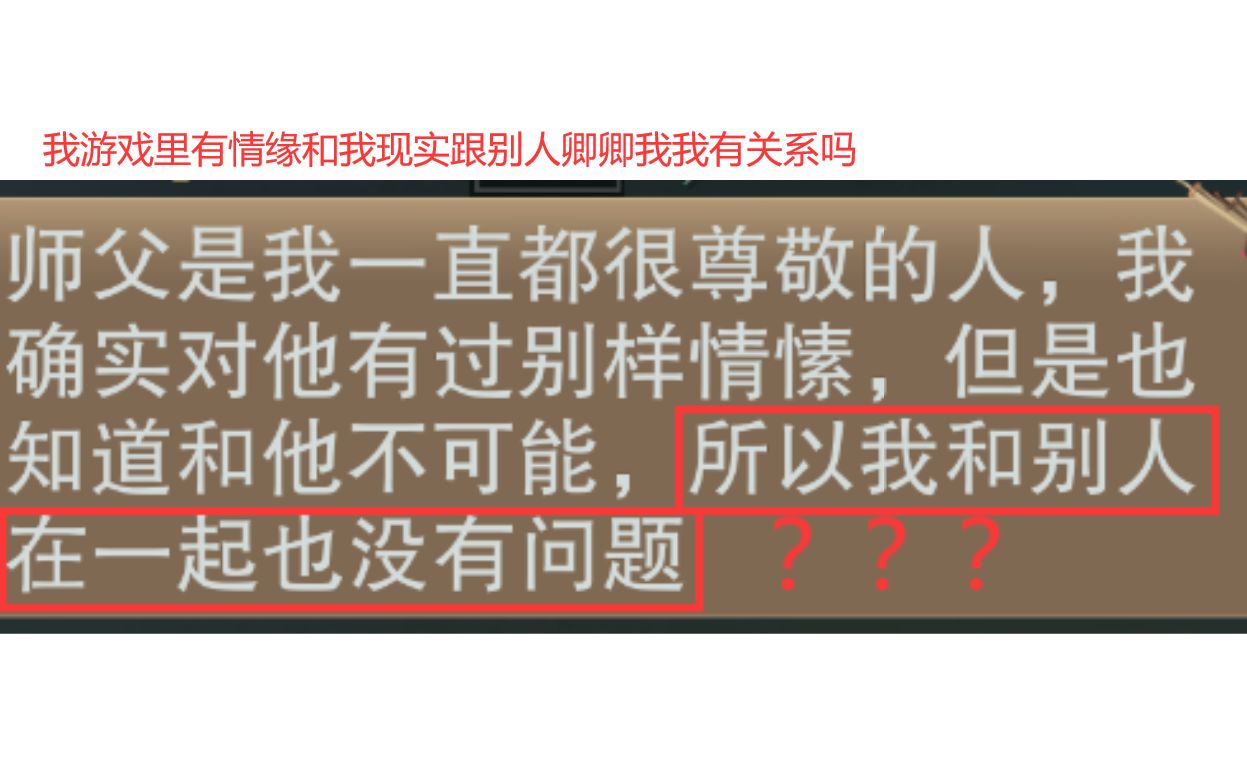 [图]【一梦江湖】我游戏里有情缘和我现实跟别人卿卿我我有关系吗（对瓜行五合院）