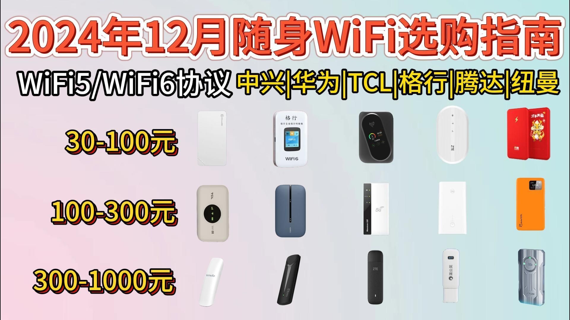 【年底总结】2024年12月随身WiFi选购指南!随身WiFi应该怎么选?哪些品牌最靠谱?免插卡Mifi、三网信号切换| 随身WiFi推荐!华为/中兴/上赞哔哩哔哩...