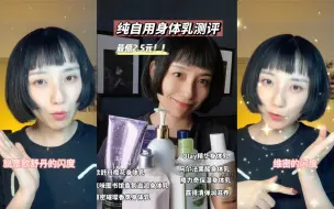 Download Video: 纯自用8款身体乳分享 中国人不骗中国人！坚持涂就能滑滑嫩嫩