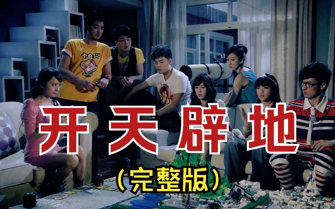 【爱情公寓】"飞跃创界山(下)"(第三季22)开天辟地之裂变的大地一口气