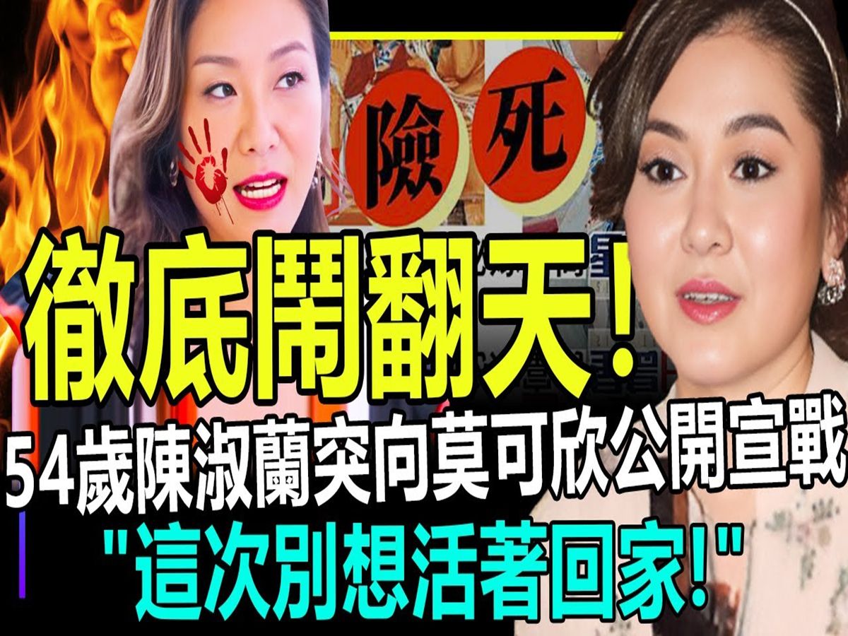 陈淑兰公开宣战!莫可欣最怕的事终于来了!