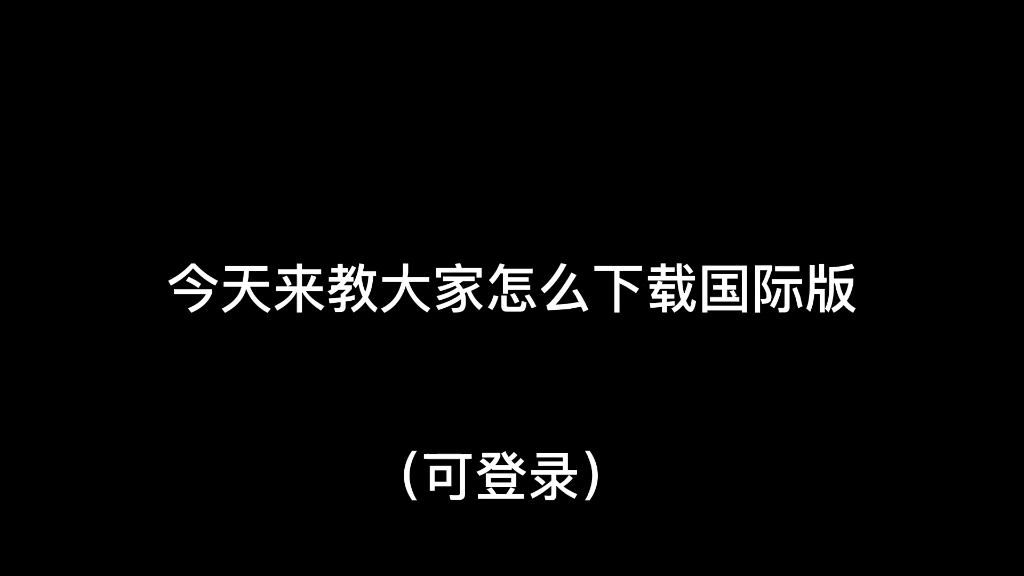 必备!免费下载国际版教程(反正也没人看)单机游戏热门视频