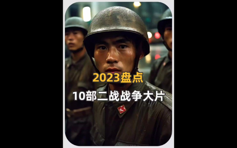 [图]盘点2023评分最高的10部二战战争影片，经典超燃！