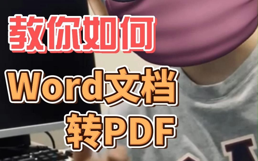 Word文档如何转换成PDF格式,一招教你轻松解决!#文件格式转换#Word文档哔哩哔哩bilibili