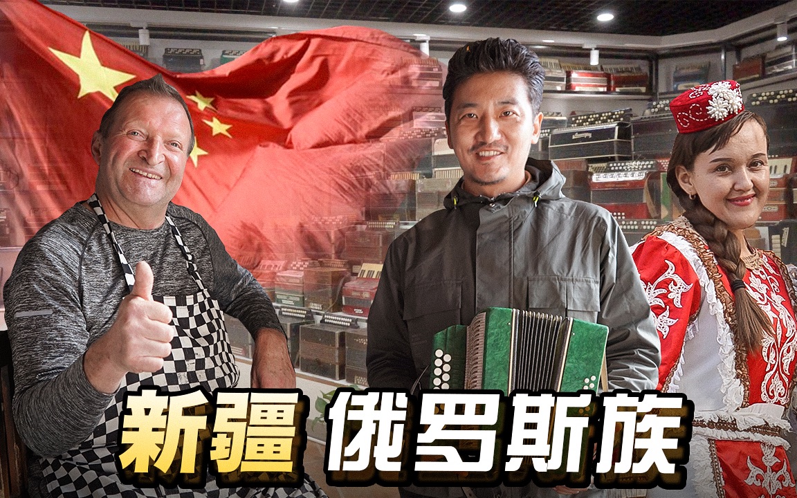 冒险雷探长第257集探访伊犁河畔俄罗斯族的真实生活