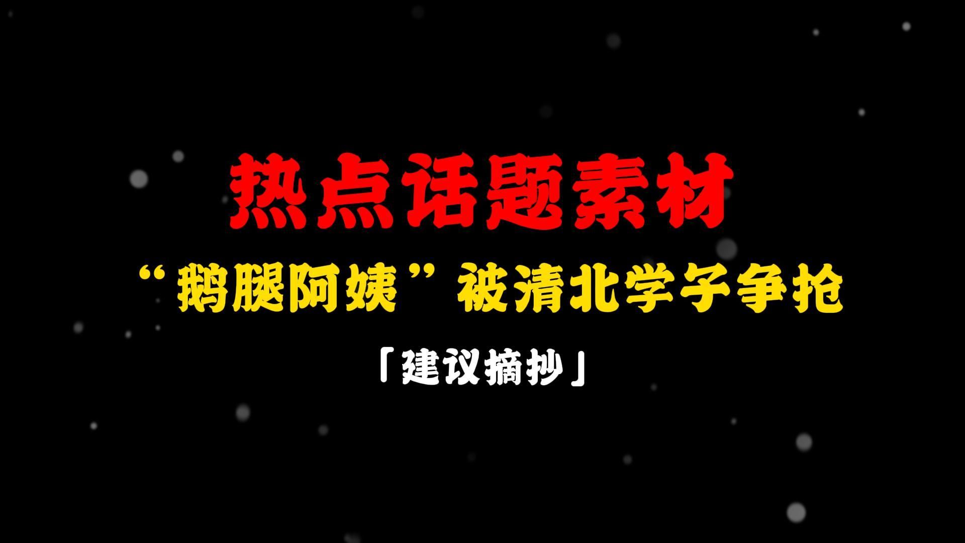 【热点素材】”鹅腿阿姨“——用心做事,用朴素的语言完成人心的连接,从而获得粉丝们的支持和信赖.哔哩哔哩bilibili