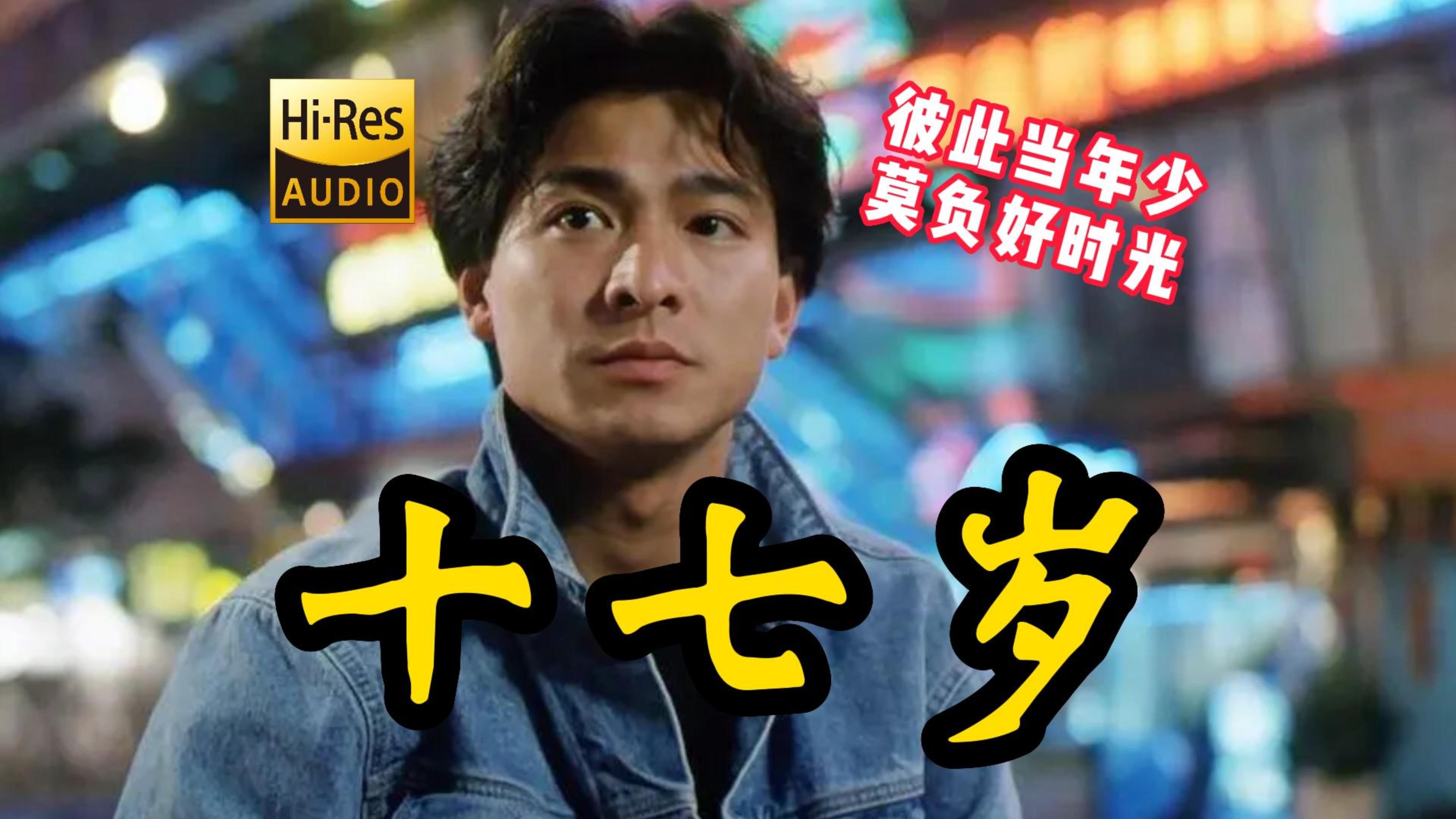 hi-res 十七岁-刘德华 华仔低吟回忆自己的青涩时光