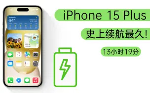 Download Video: iPhone 15全系续航排行出炉！iPhone 15 Plus为续航最久机型！