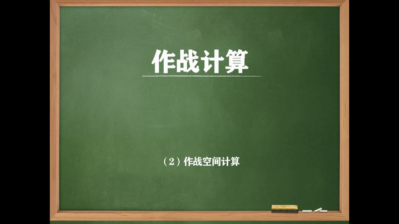 【作战计算2】作战空间计算哔哩哔哩bilibili