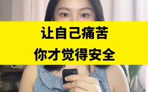 Download Video: 你会不断的摧毁眼前的幸福，把自己重新带回到痛苦的感受中，因为让自己痛苦，才是你最熟悉最安全的模式