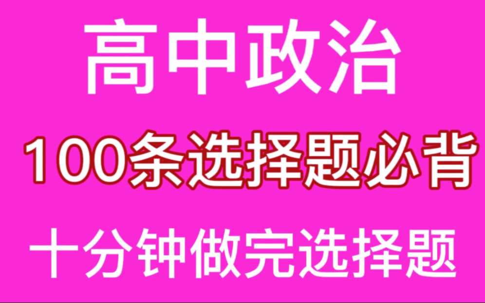 高中政治 100条选择题必背哔哩哔哩bilibili