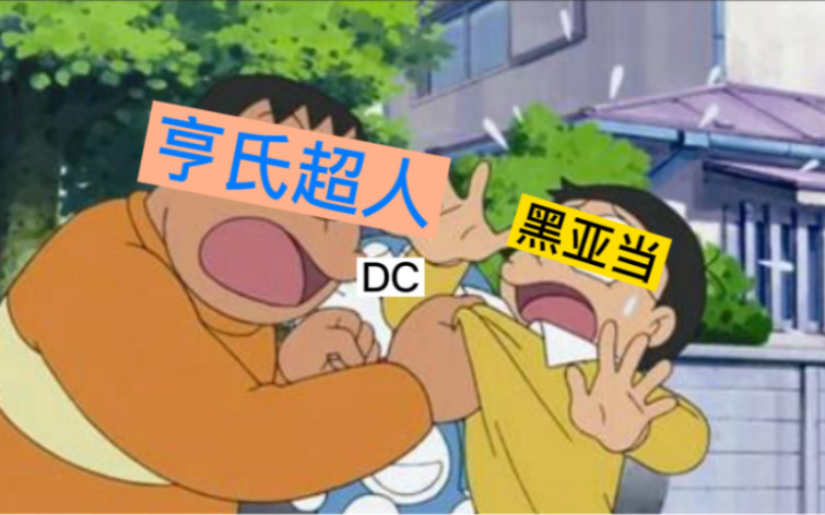 我跟你讲DC,你跟我说超人打不过黑亚当?哔哩哔哩bilibili