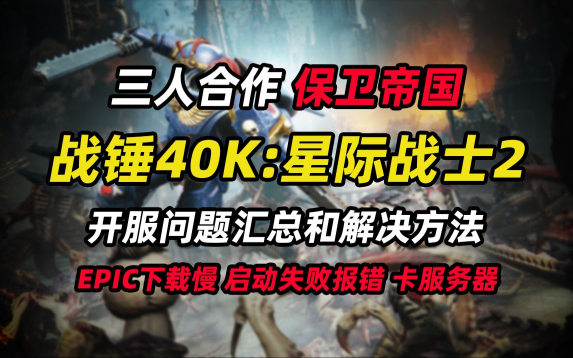 【战锤40K:星际战士2】开服问题汇总和解决方法 EPIC在线服务下载慢 联机卡服务器 报错 闪退 账号连接失败哔哩哔哩bilibili