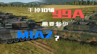 Video herunterladen: 干掉10辆99A需要多少M1A2？