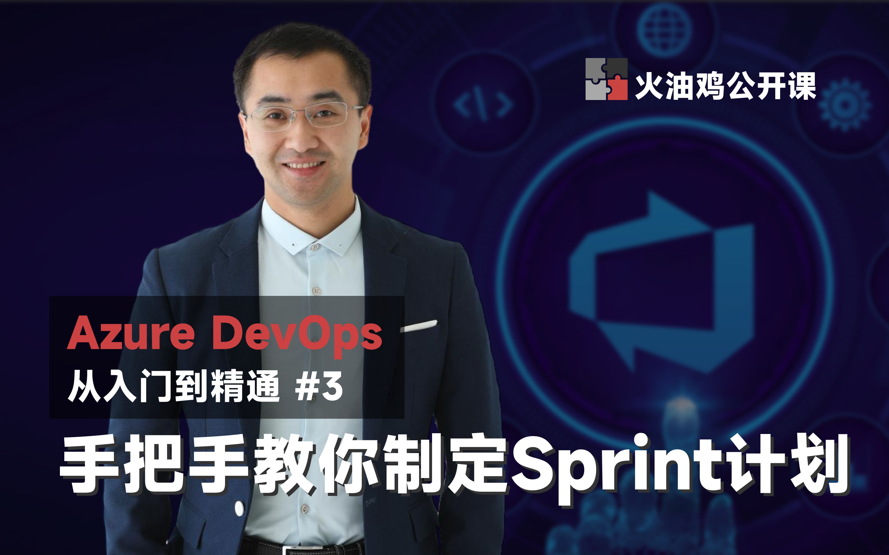 【Azure DevOps 从入门到精通】手把手教你制定Sprint计划哔哩哔哩bilibili