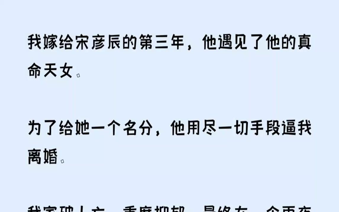 我嫁给宋彦辰的第三年,他遇见了他的真命天女.为了给她一个名分,他用尽一...【八重深情】哔哩哔哩bilibili