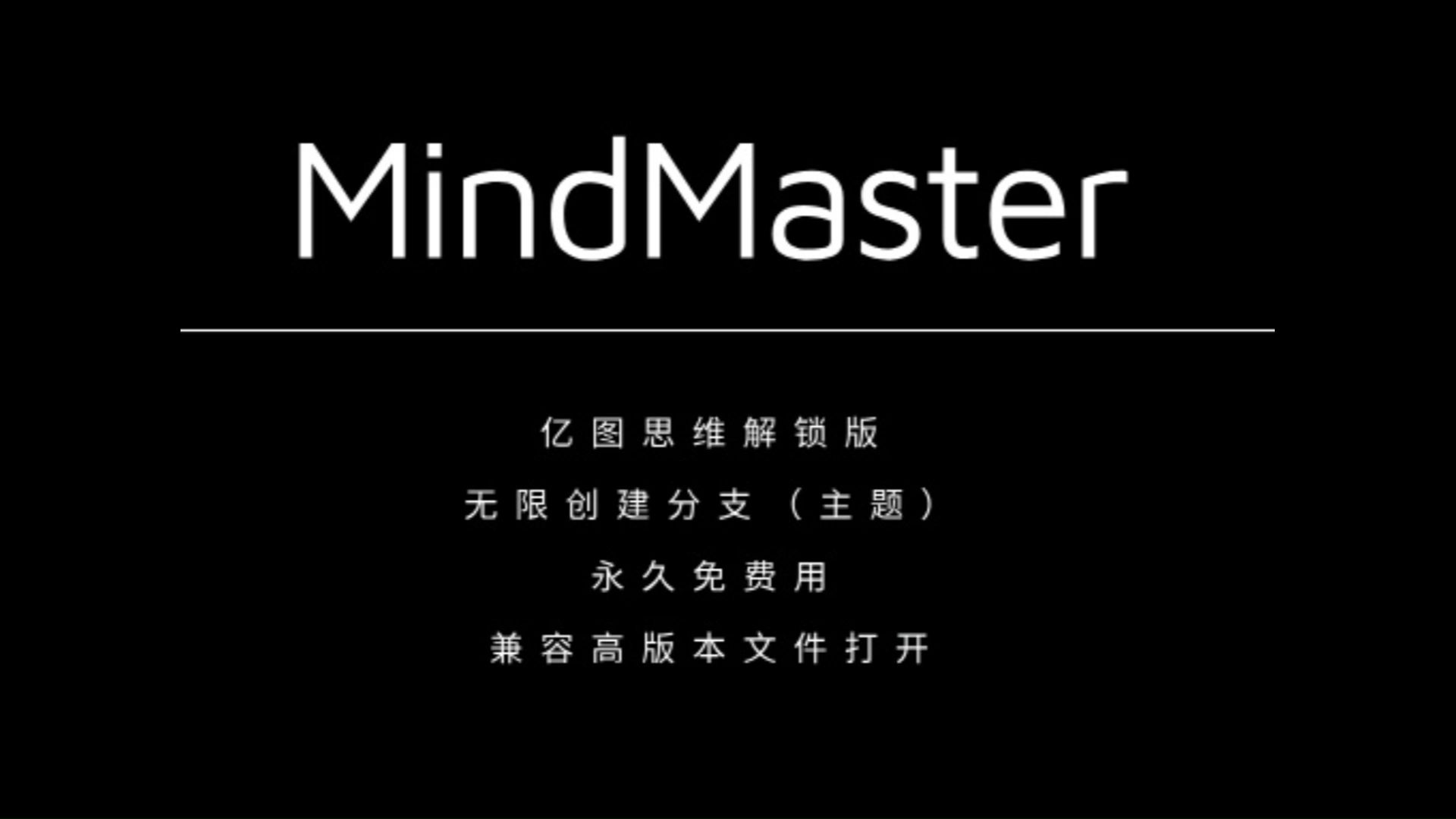 [图]MindMaster解锁版，无限创建分支，永久免费用