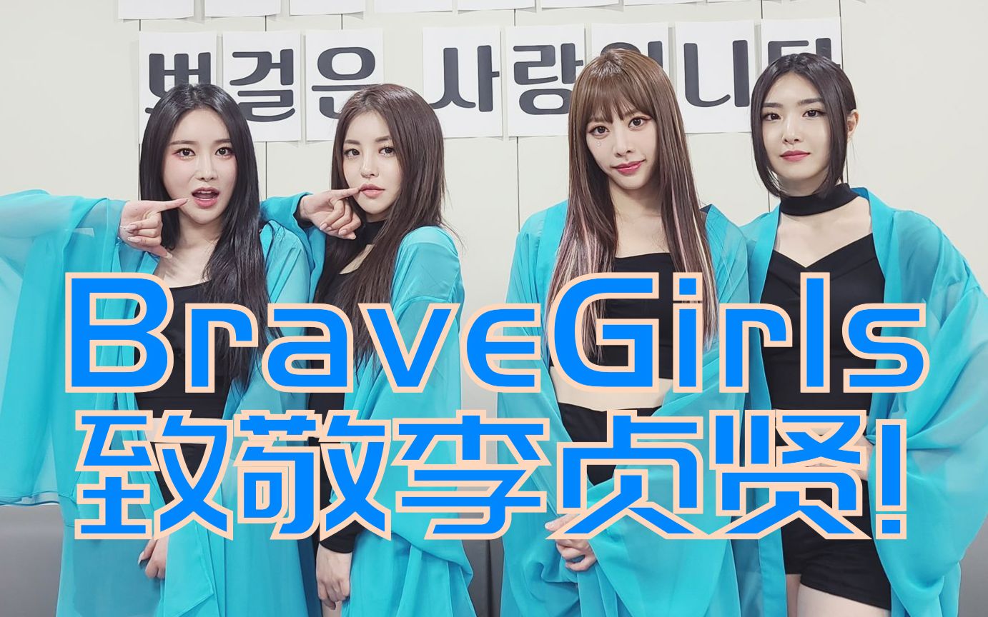 【bravegirls】女王致敬女王!
