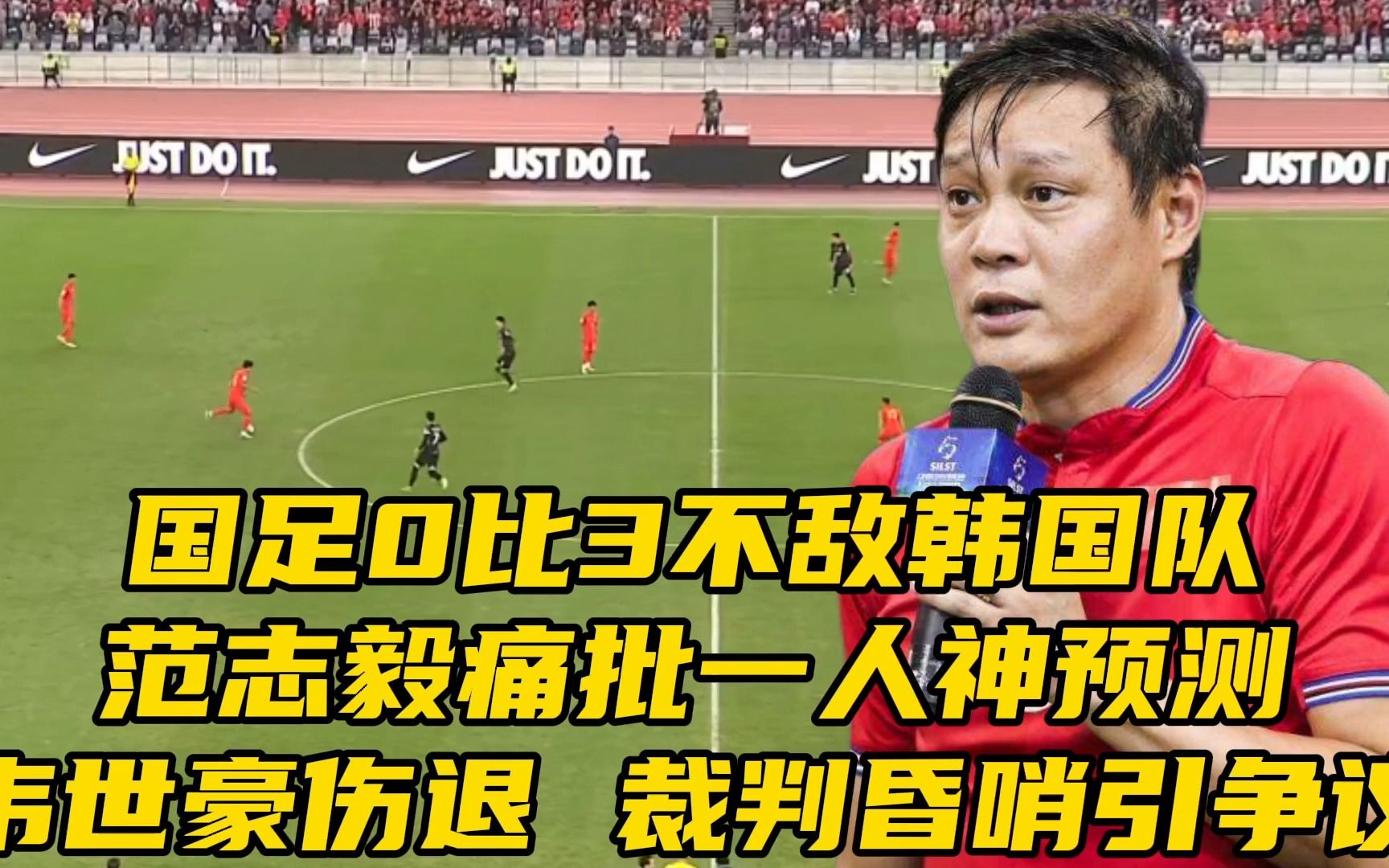 国足0比3负韩国!孙兴慜无敌,韦世豪伤退,范志毅预言一针见血