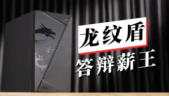 几十块也能买一线DIY大厂的机箱？微星龙纹盾评测