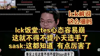 Download Video: sask看lck饭堂细节分析lpl四支战队弱点 到tes直接笑喷弱点 小天心态容易爆炸 sask承认厉害 wbg呼吸哥 lng上单辅助 针对下路