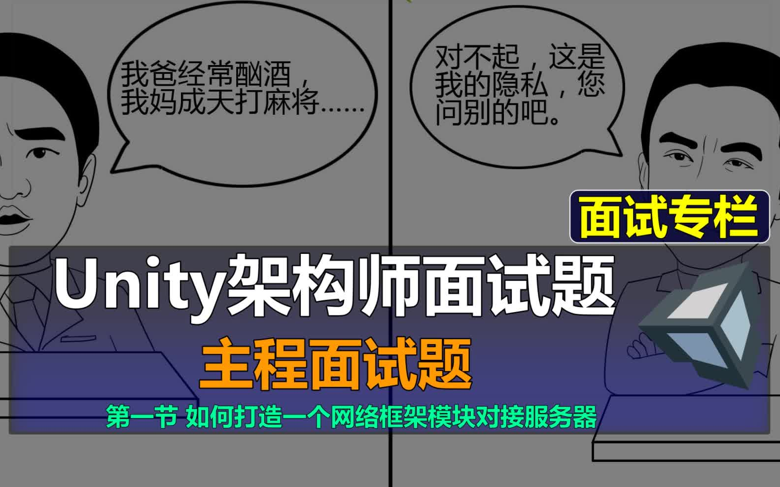 【Unity架构师:主程面试题1】 如何打造一个网络框架模块对接服务器哔哩哔哩bilibili