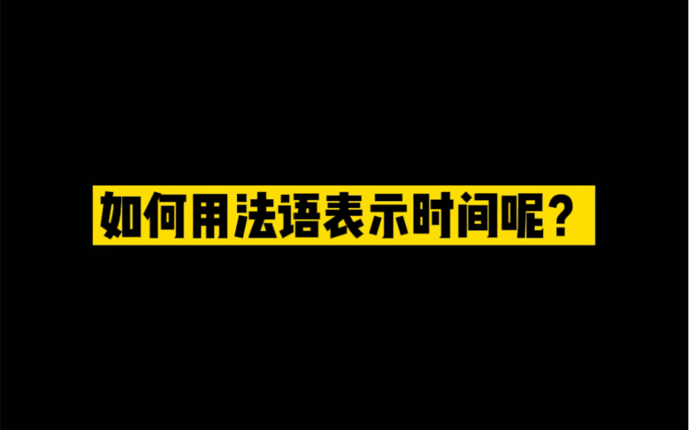 如何用法语表示时间呢哔哩哔哩bilibili