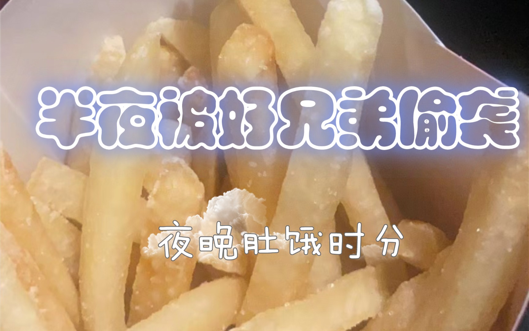 [图]当你半夜肚饿，你的朋友发了他的夜宵馋你