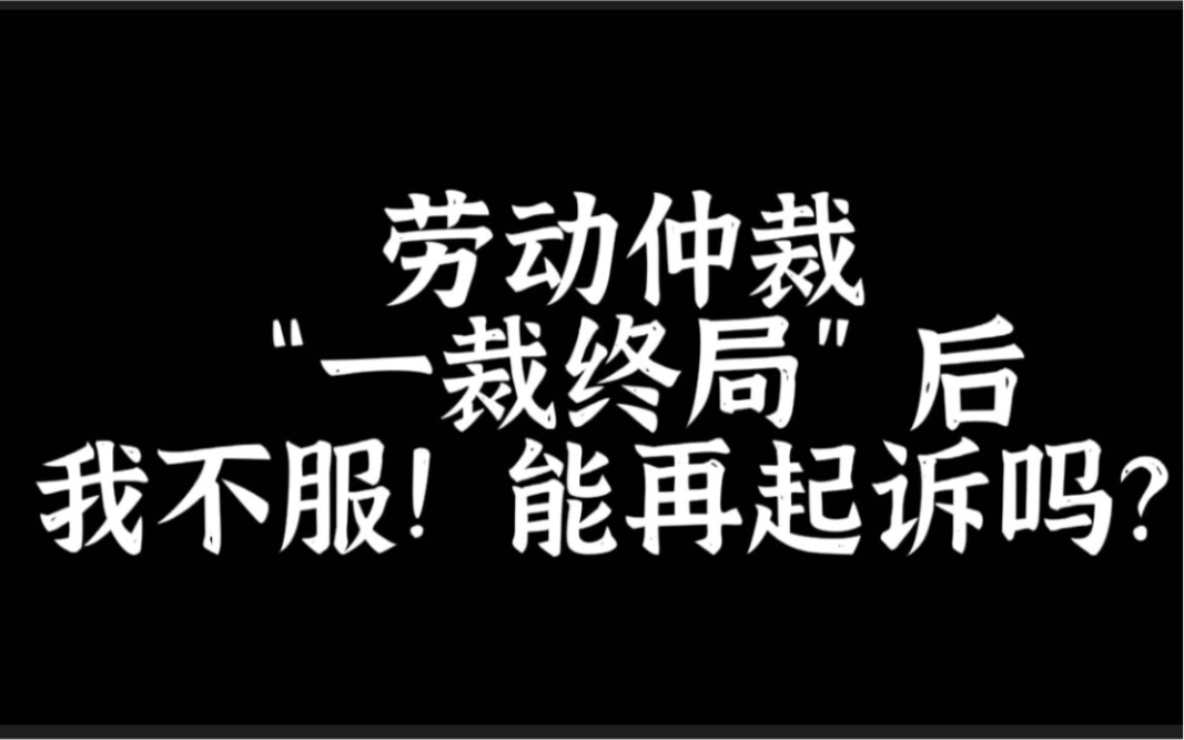 劳动仲裁“一裁终局”,满足条件之一,不申请即可适用!您知道吗?哔哩哔哩bilibili